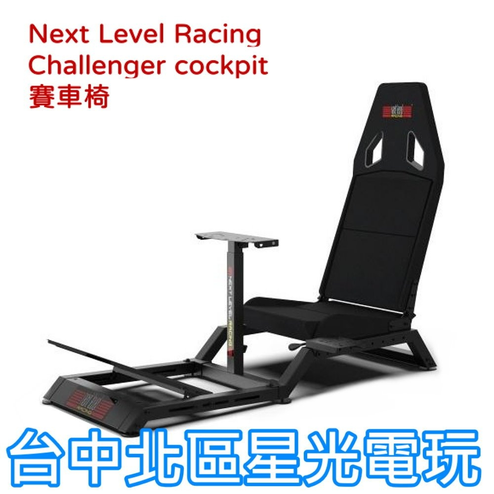 二館【PS5週邊】NLR Next Level Racing CHALLENGER 賽車架 賽車椅 排檔架 全新品