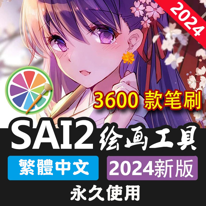 SAI2  2024  繁體中文 SAI軟體 Paint Tool SAI 繪圖軟體 筆刷 贈大禮包  永久使用