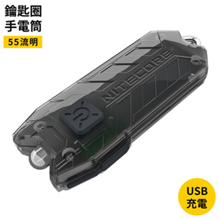 又敗家 NITECORE廣角照明TUBE V2.0鑰匙圈LED手電筒405350射程25米55流明可USB充電迷你手電筒