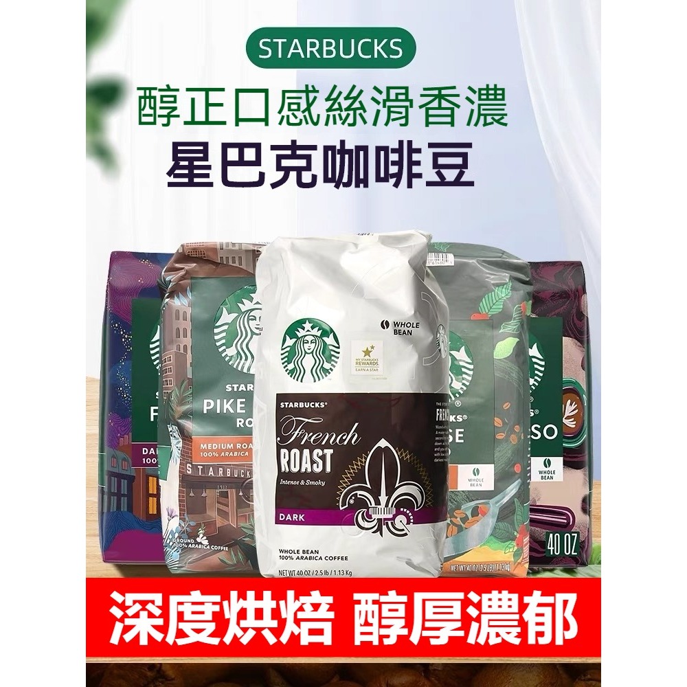 【台灣TOP1】星巴克咖啡豆 新鮮烘焙濃縮咖啡豆 美式現磨咖啡粉 咖啡豆 Starbucks門市專用咖啡 coffee
