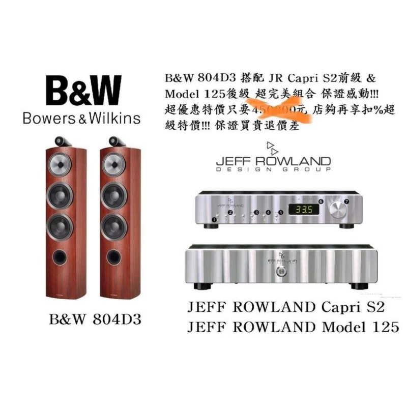 勁迪音響 B&amp;W 804 D3 搭配 JEFF ROWLAND Capri S2 &amp; Model125 超優惠 買到賺到