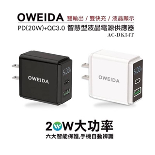 現貨 OWEIDA 20W 智慧型液晶電源顯示充電器 雙孔充電器 TypeC USB 充電器 充電頭 AC-DK54T