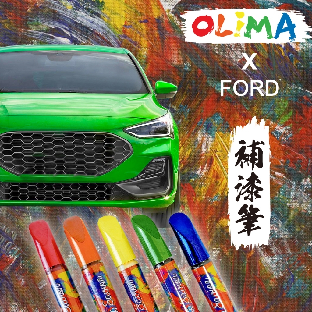 OLIMA 補漆筆 FORD 福特 FOCUS ST FIESTA KUGA MONDEO MUSTANG 修補 補漆