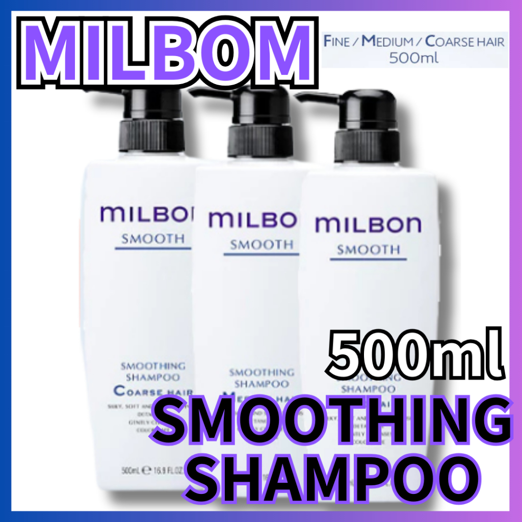 【日本】MILBON SMOOTHING SHAMPOO 500ml 細/中/粗發 3 種 SMOOTH