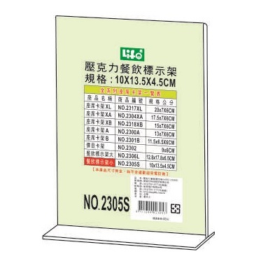 徠福 NO.2305S 倒T型 壓克力 餐飲標示架 (小) 價格牌 展示架 透明價目表 桌上DM架 立牌
