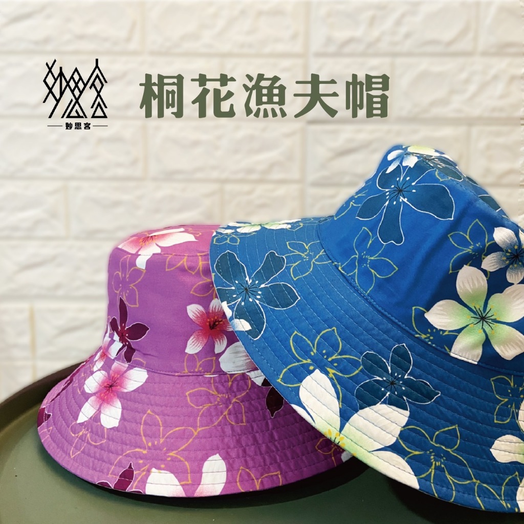 【現貨】【雙面兩用-客家桐花漁夫帽】野餐帽 遮陽帽 防曬帽 旅遊帽 花布帽 客家文創 台灣禮品 臺灣禮品