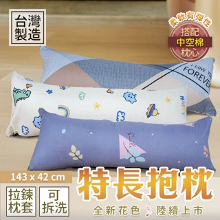 特長抱枕 143X42cm 聚酯纖維磨毛 柔軟有彈性款 臺灣製造 可超取 現貨 情侶共用 枕套可拆洗