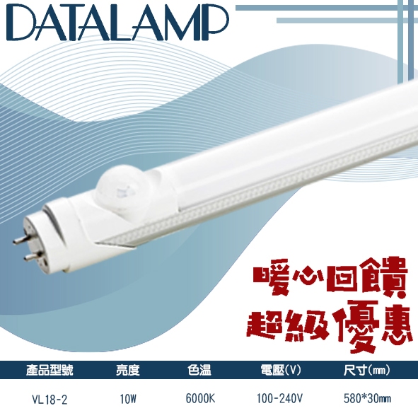 Feast Light🕯️【VL18-2】OSRAM LED-10W 全滅式T8紅外線感應燈管 二呎 白光 全電壓