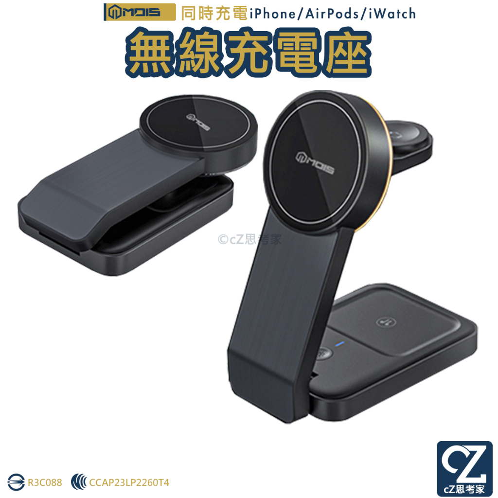 MOIS 摩世 三合一磁吸無線充電座 充電盤 無線充電器 磁吸支架 手機架 AirPods iWatch 充電 思考家