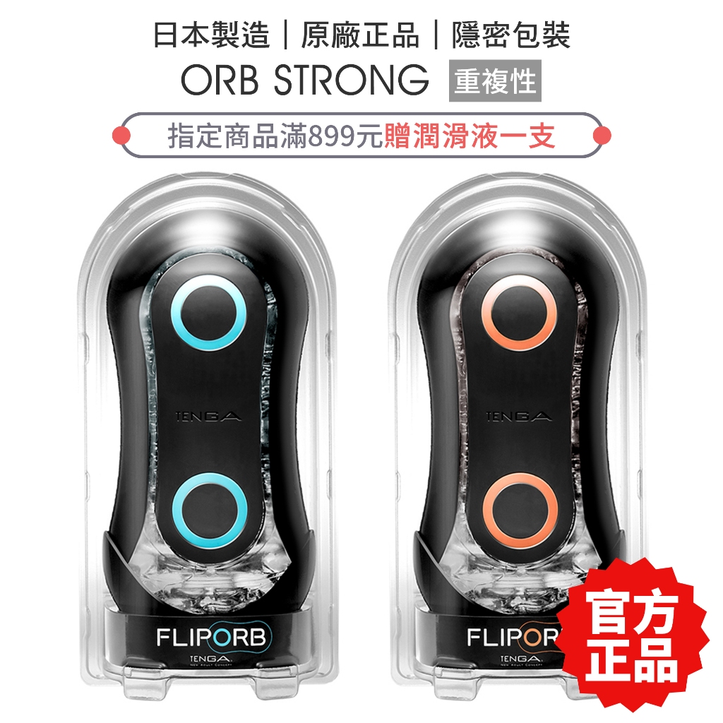 TENGA FLIP ORB STRONG 緊實版 情趣精品 飛機杯 自慰杯【套套管家】