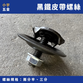 附發票｜黑鐵 皮帶螺絲 兩分 兩分半 三分 皮帶粒 皮帶鈕 螺絲 機械螺絲