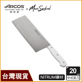 西班牙製中式菜刀｜ARCOS阿科斯｜米其林主廚指定用刀品牌｜中式菜刀｜不鏽鋼刀具