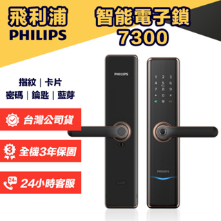 【台灣公司貨】PHILIPS 飛利浦 EasyKey 7300 把手式電子鎖 多重警報 指紋 卡片 密碼 藍芽 鑰匙