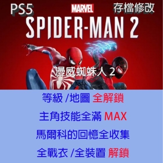 【 PS5 】漫威蜘蛛人 2 存檔專業修改 Marvels Spider-Man 2 白金存檔  金手指 修改