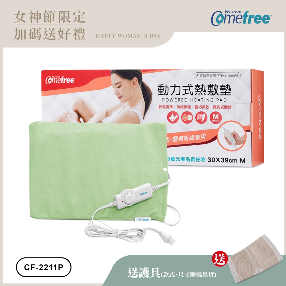 【送護具】Comefree康芙麗 微調型乾濕兩用動力式熱敷墊 CF-2211P-中(醫療級)