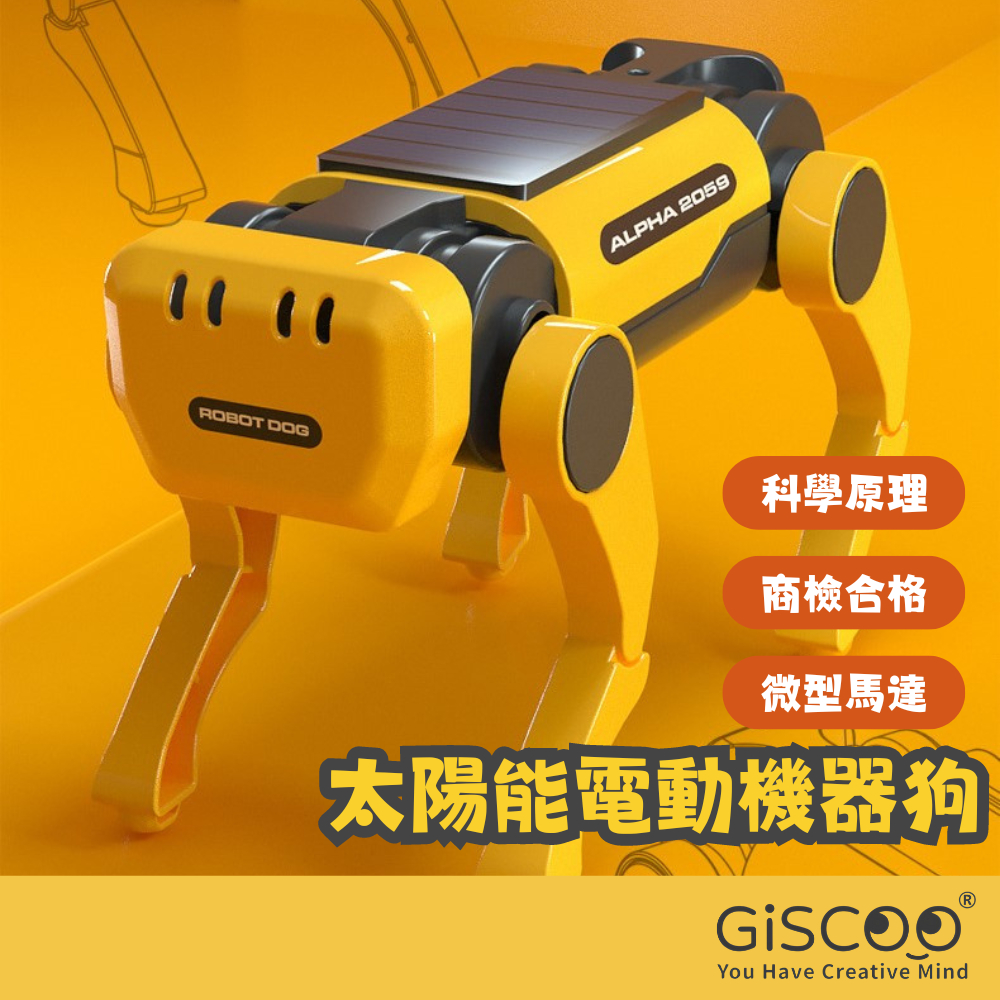【Giscoo】太陽能機器狗 DIY 兒童科學玩具 STEAM教具 太陽能機器人 兒童節禮物 益智玩具