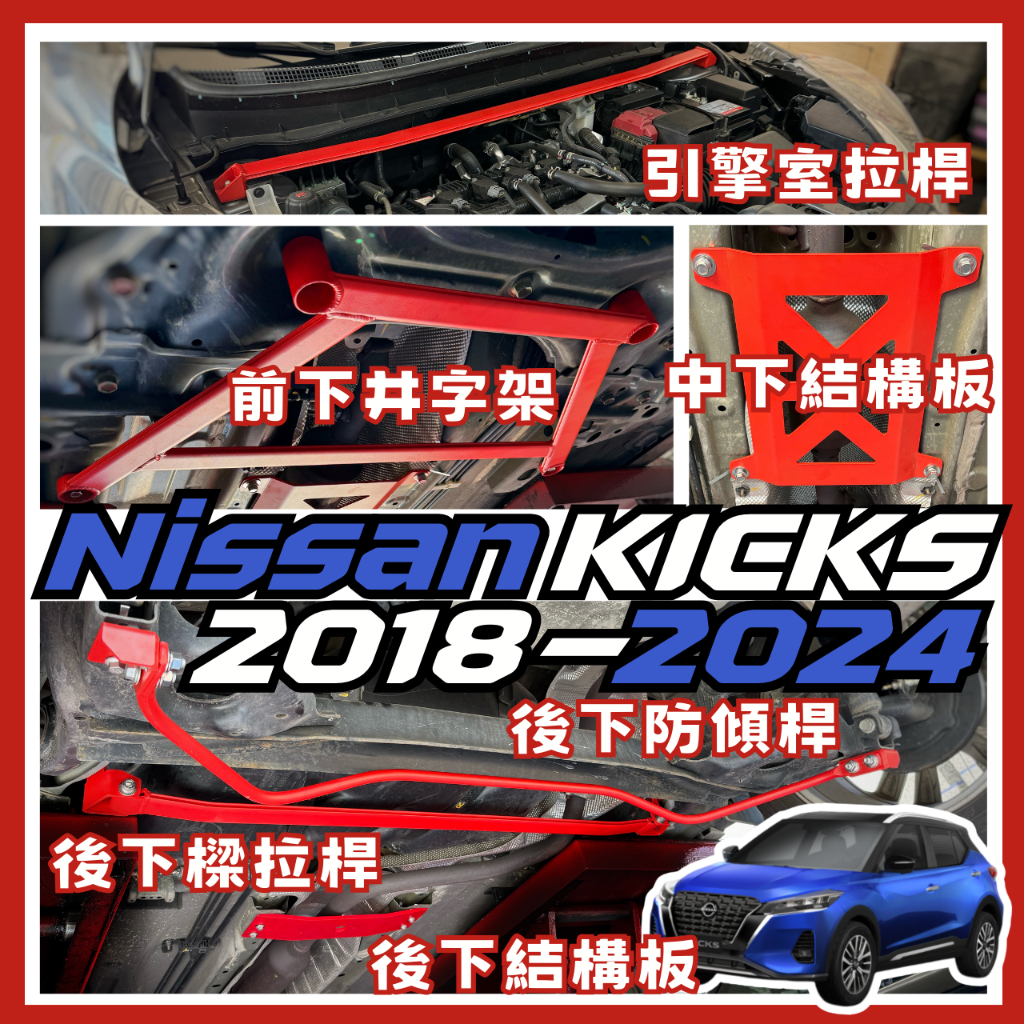 Nissan Kicks 2018 - 2024 引擎室 底盤 拉桿 防傾桿 改裝 強化拉桿