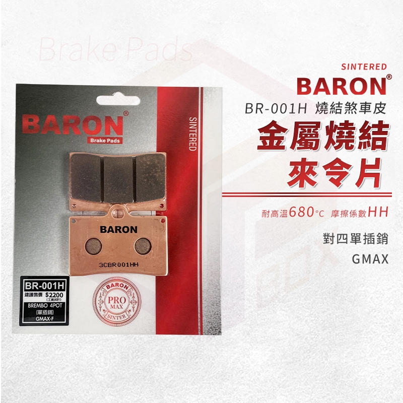 Baron 百倫 金屬燒結 來令片 煞車皮 碟煞 剎車皮 煞車 適用 對四單插銷 GMAX