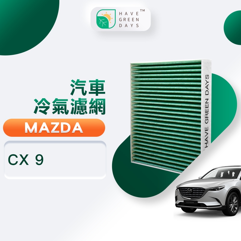 適用 MAZDA 馬自達 CX 9 ( 2016~ ) 汽車冷氣HEPA濾網 抗菌活性碳除臭濾芯 GMA006