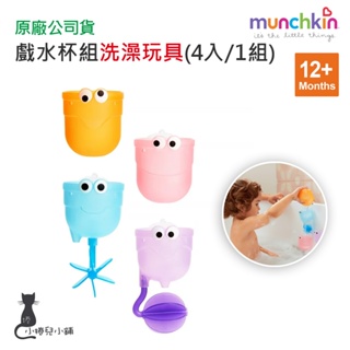 現貨 munchkin 戲水杯組洗澡玩具(內附4個水杯) 適用12個月以上 洗澡玩具 台灣公司貨