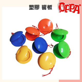 【OPPA】奧福樂器 彩色塑膠響板 響板｜幼兒教具 兒童樂器 音樂律動