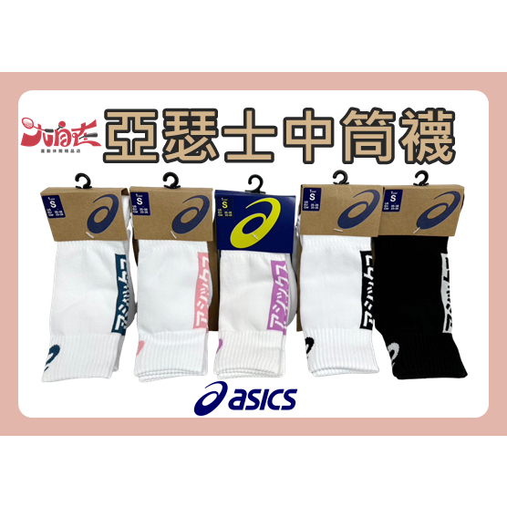 【大自在】ASICS 亞瑟士 中筒襪  襪子  運動襪 排球襪 羽球襪 籃球襪 3033B364 新款 台灣製