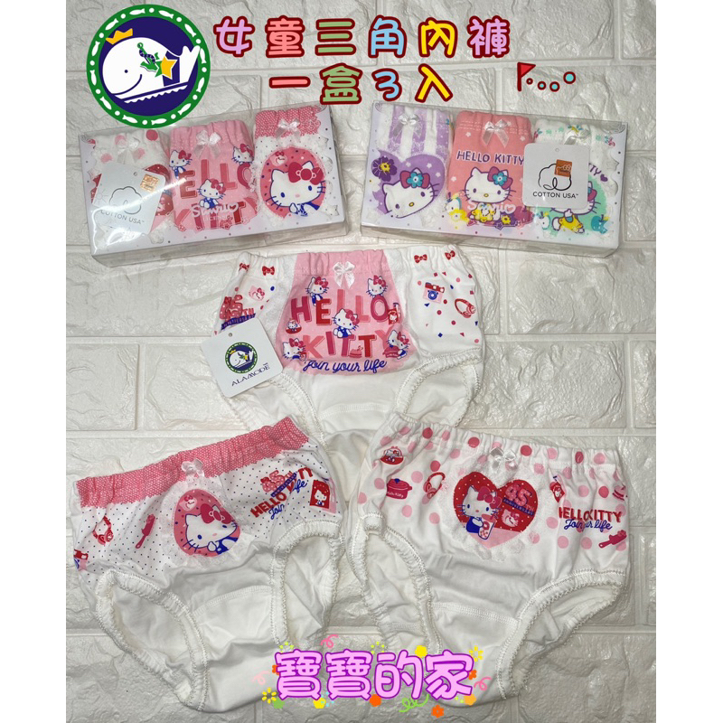 【寶寶的家】215亞蘭夢藤【KITTY 女童三角內褲】『100%棉 台灣製』 圖案隨機