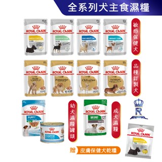 【ROYAL CANIN 法國皇家】 狗狗濕糧｜皇家粉絲團 幼犬 成犬 老犬 熟齡犬 狗濕糧 犬濕糧 85g 195g