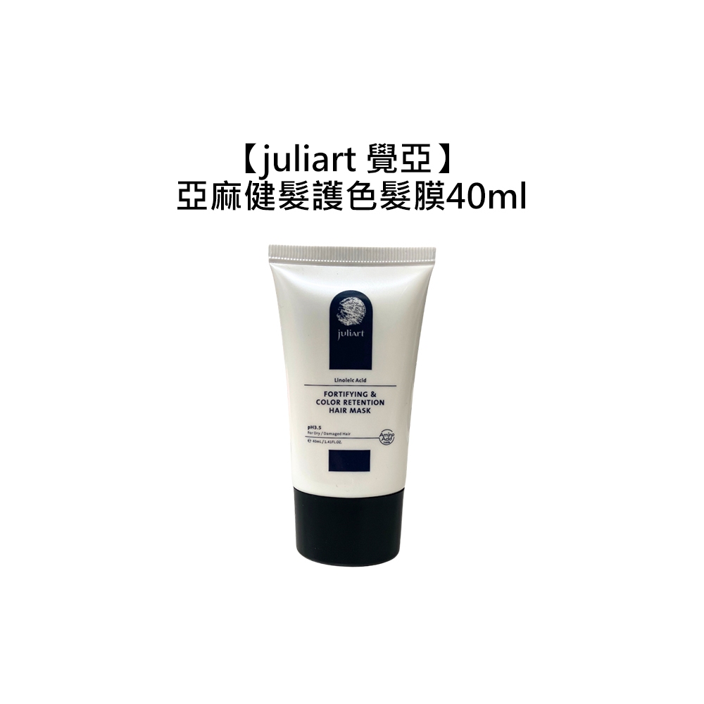 juliart 覺亞 亞麻健髮護色髮膜 40ml 沖洗式 護髮 護色 髮膜 旅行【堤緹美妍】