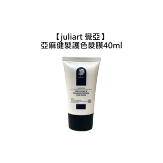 juliart 覺亞 亞麻健髮護色髮膜 40ml 沖洗式 護髮 護色 髮膜 旅行【堤緹美妍】