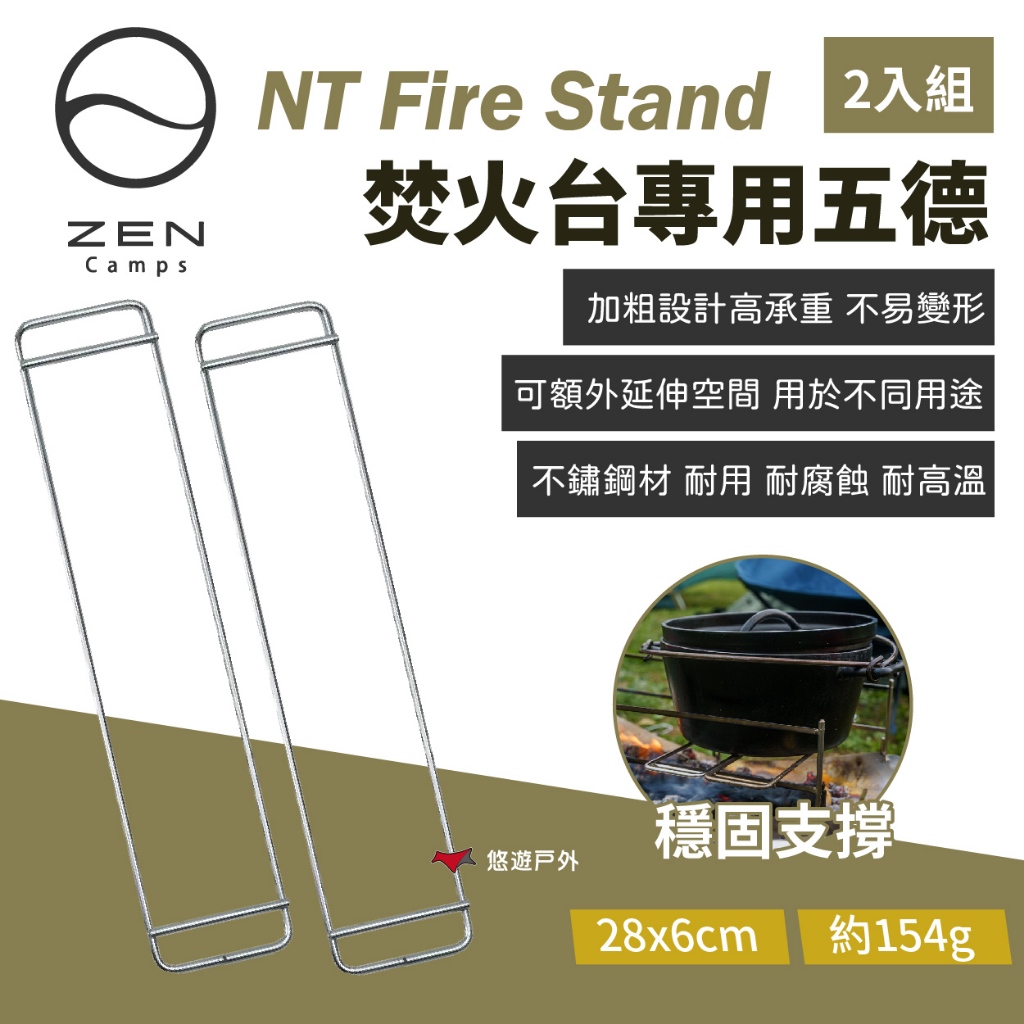 【日本ZEN】NT Fire Stand焚火台專用五德（兩入） 焚火架烤網 網架 多用途 居家 露營 烤肉 悠遊戶外