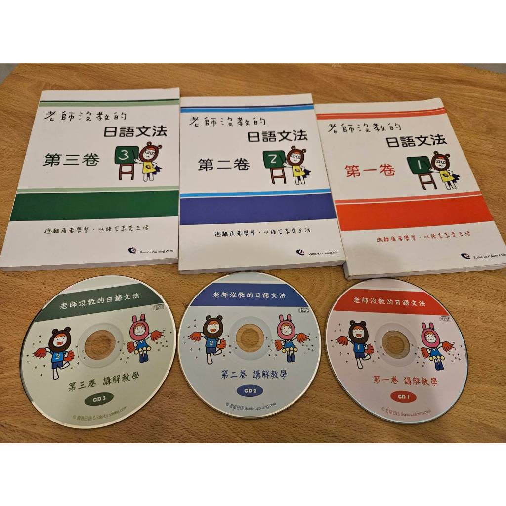 【二手書】音速日語 集大成教材 老師沒教的日語文法 附光碟 共3本