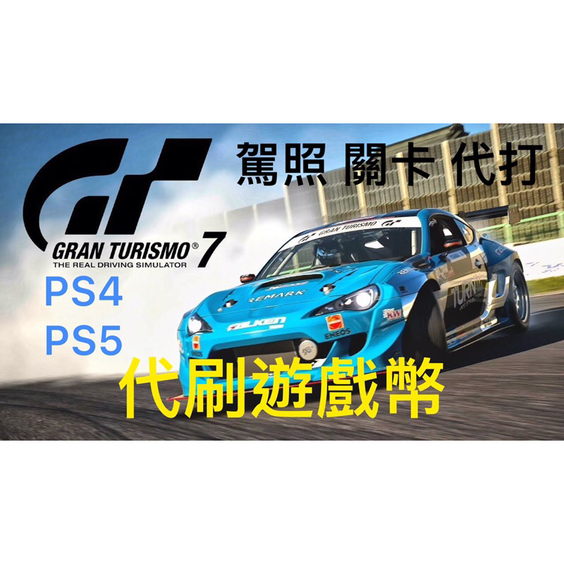 GT7 跑車浪漫旅7 代刷遊戲幣 PS4 PS5