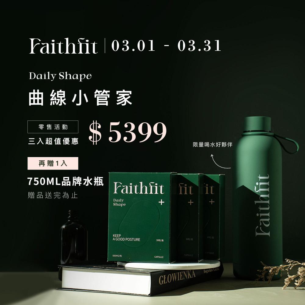 三盒優惠贈水杯 Faithfit daily shape+ 曲線小管家 升級版 小綠 靜岡元茶 現貨免運可刷卡分期