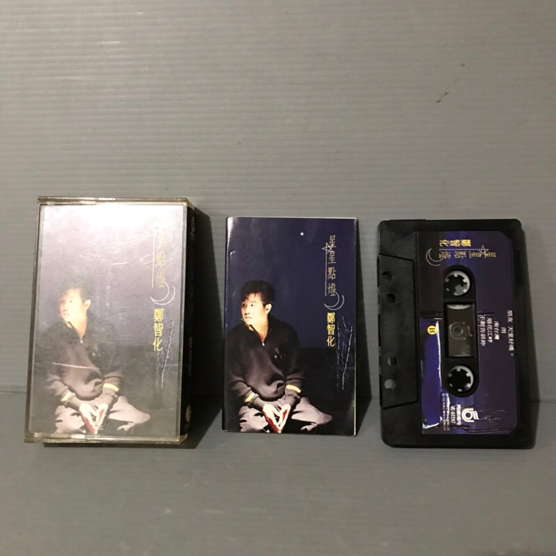 紘衫唱片（鄭智化 星星點燈 磁帶 早期 無黴 原版 錄音帶 卡帶