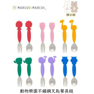 MARCUS&MARCUS 動物樂園不鏽鋼叉匙餐具組❤陳小甜嬰兒用品❤