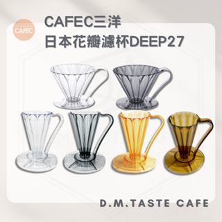 日本三洋 CAFEC 花瓣濾杯∥DEEP27∥Tritan款∥樹酯款 V01 V02 1-2人份∥專用濾紙