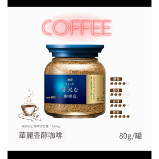 日本🇯🇵即溶咖啡 AGF 藍金（華麗香醇）玻璃罐裝咖啡粉