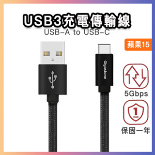 臺灣保固 立達 USB3 高速傳輸充電線 5Gbps typec USB-C 3A 15W 適用 蘋果15 三星 安佐