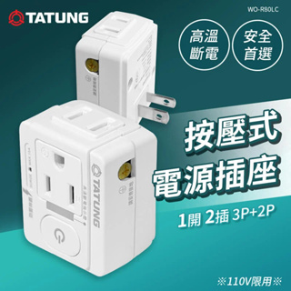 【TATUNG 大同】《WO-R80LC》1開2插3P+2P 智能電源插座 110V限用 高溫斷電 安全首選