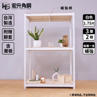 【宏升角鋼】5尺高、1.75尺深角鋼架【特規】【含稅價】【白】【快速出貨】【贈木板配件】免螺絲角鋼｜收納架｜置物架