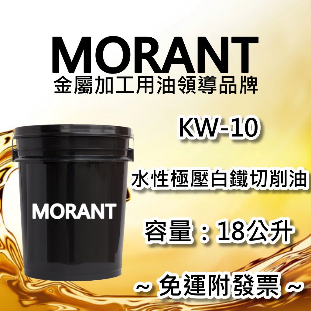 【MORANT】KW-10 水性極壓白鐵切削油 18公升【免運&amp;發票】水油 切削油 切削液 不鏽鋼切削油 不鏽鋼切削液