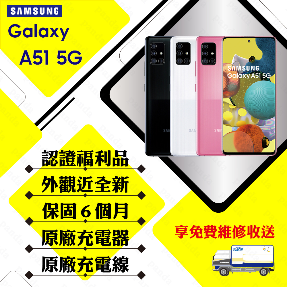 SAMSUNG A51 5G版 6G/128G 6.5吋 台灣公司貨 原廠盒裝配件  【認證福利品】