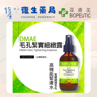 ❰復生藥局❱🌟✴️葆療美 BIOPEUTIC✴️ DMAE毛孔緊實細緻露120ml 毛孔細緻 粗大 彈性