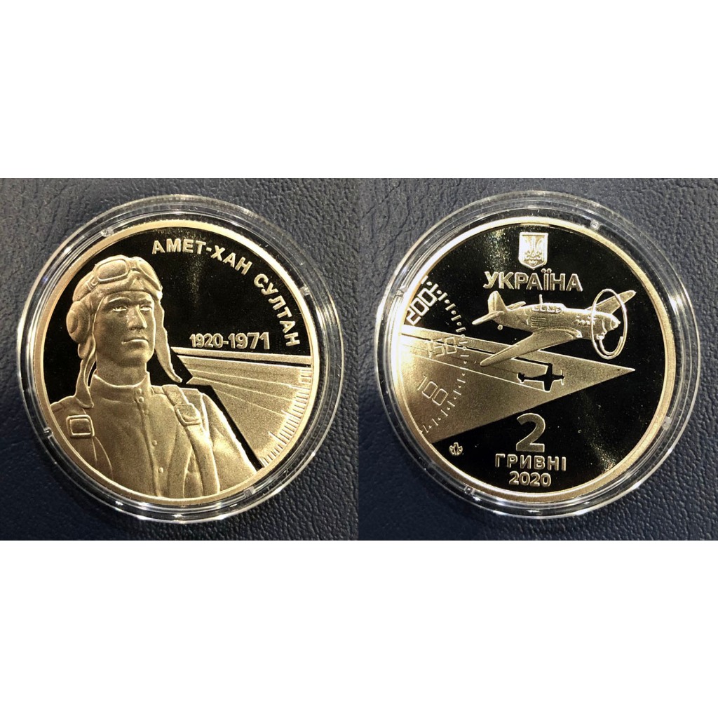 全新2020年烏克蘭飛行員-阿梅特汗‧蘇丹誕辰100周年2格里夫納紀念幣- UC# 431