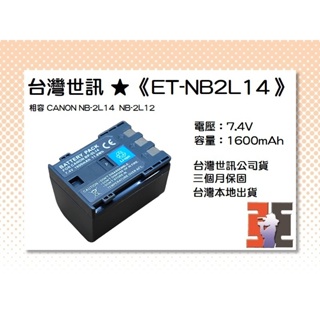 【老闆的家當】台灣世訊ET-NB2L14(BP-2L14)副廠電池（相容CANON NB-2L14 NB-2L12電池）