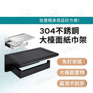 [現貨 304不鏽鋼] 衛生紙架 捲筒衛生紙架 無痕紙巾架 捲紙架 捲紙盒 面紙架 免打孔紙巾架 廁所置物架
