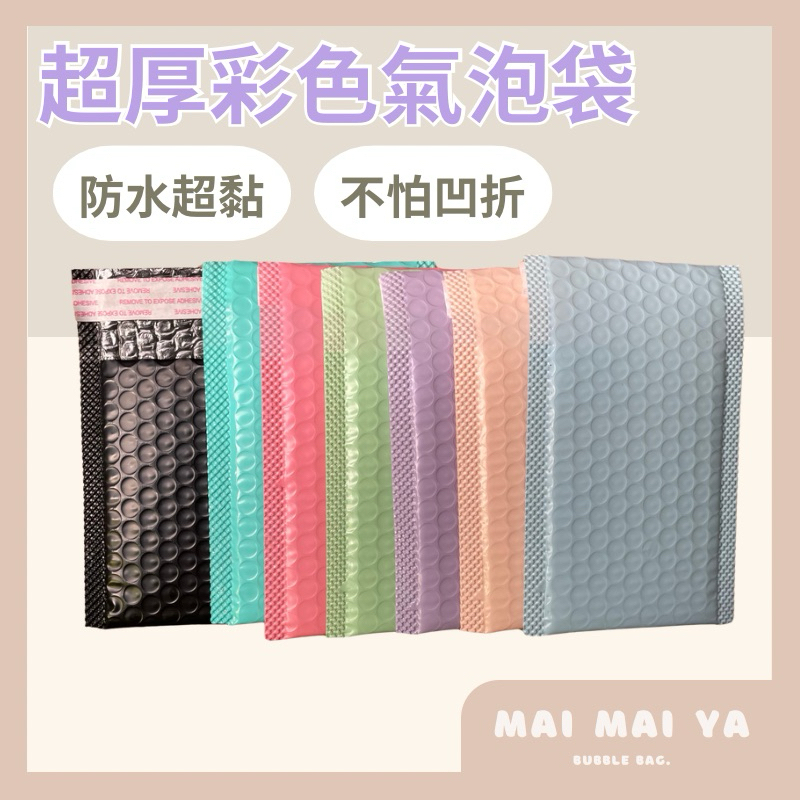 【買買鴨】超厚彩色氣泡袋 8色4種尺寸 現貨 包材  PE 飾品氣泡袋 泡泡袋 破壞袋 氣泡信封袋 氣泡袋