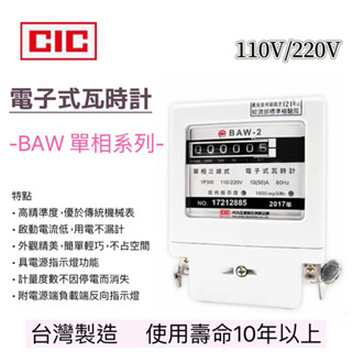 ✅巧力 CIC BAW-2 附發票 電子式分電錶 單相三線式電表 110V/220V共用 冷氣 瓦時計 出租套房 分電表