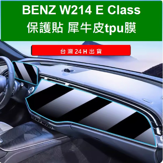(24年式)BENZ W214 E Class E級  中控螢幕保護貼 儀表螢幕TPU膜 犀牛皮 貼膜 保護膜不是鋼化膜